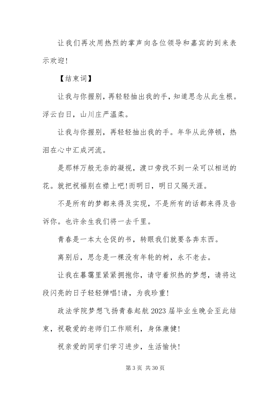 2023年毕业晚会主持词开场白及结束语新编.docx_第3页