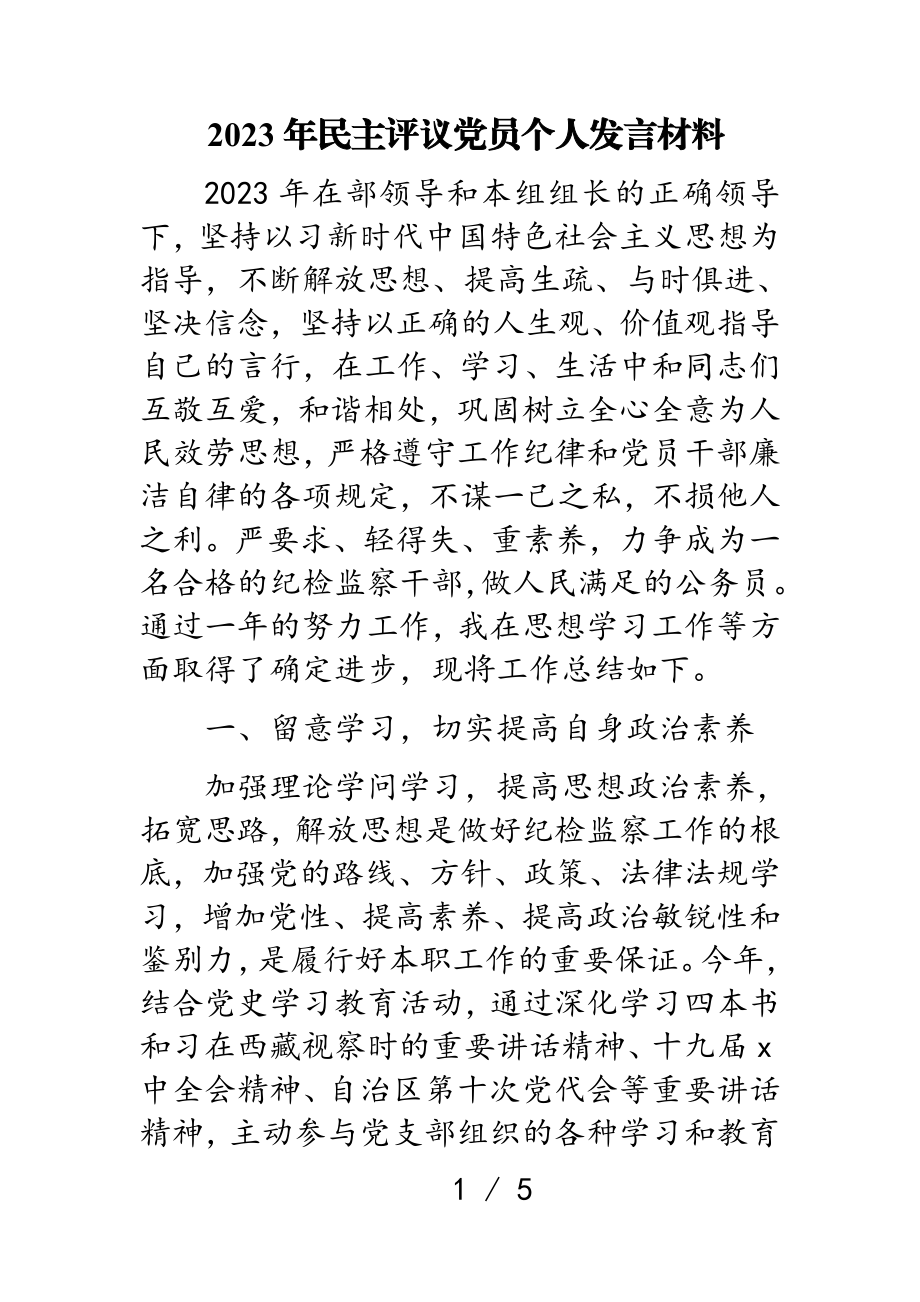 2023年民主评议党员个人发言材料.doc_第1页