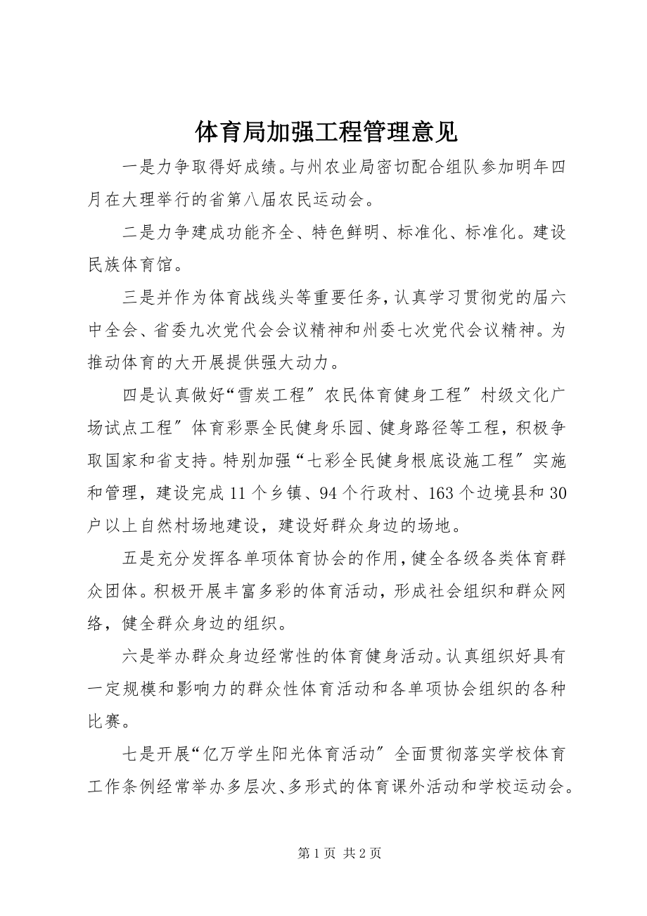 2023年体育局加强项目管理意见.docx_第1页