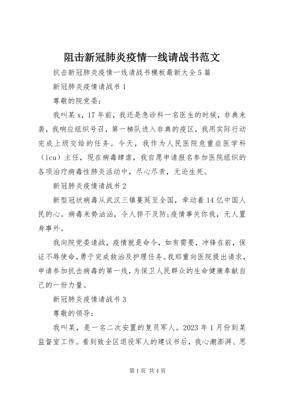 2023年阻击新冠肺炎疫情一线请战书.docx_第1页