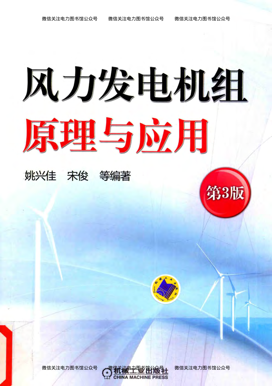 风力发电机组原理与应用 第3版 姚兴佳宋俊 等编著 2016年版.pdf_第1页