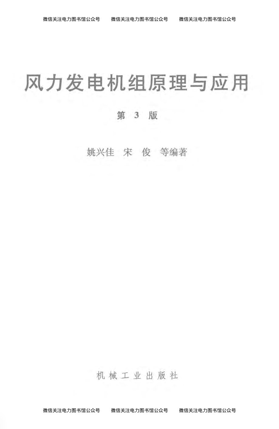 风力发电机组原理与应用 第3版 姚兴佳宋俊 等编著 2016年版.pdf_第2页