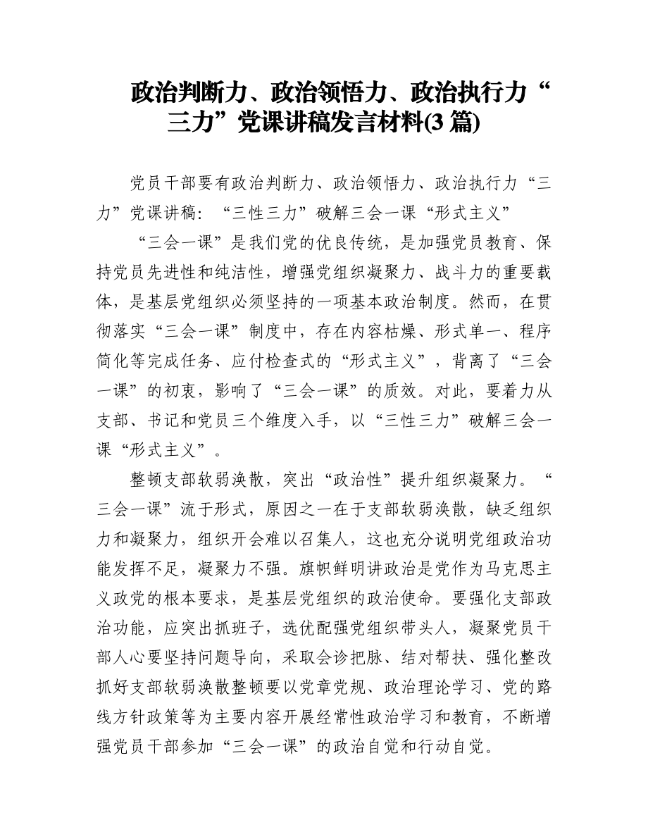 (3篇)政治判断力、政治领悟力、政治执行力“三力”党课讲稿发言材料.docx_第1页