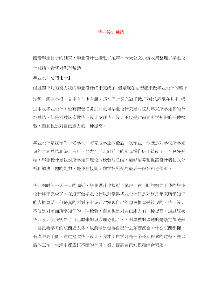 2023年毕业设计总结.docx_第1页