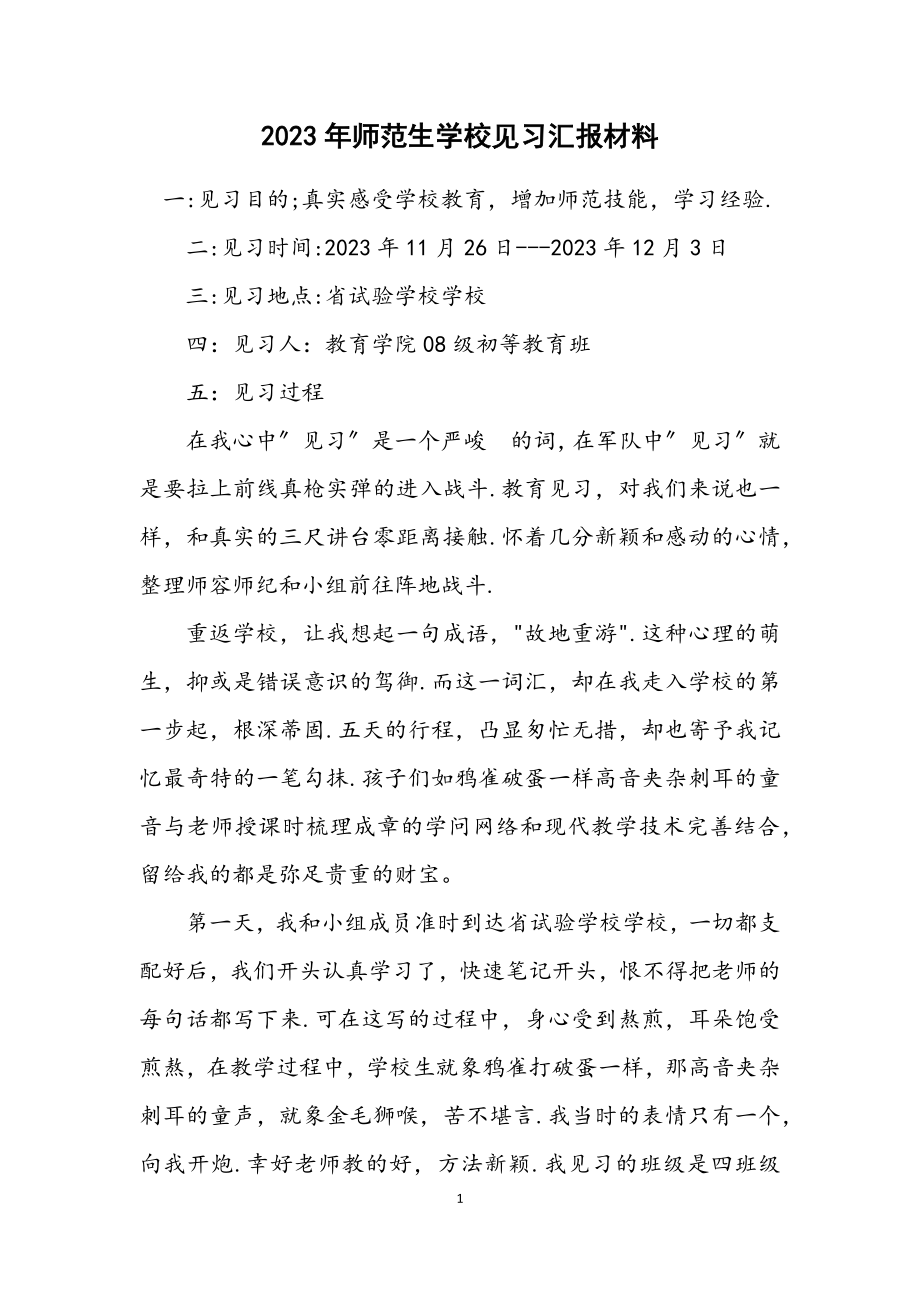 2023年师范生小学见习汇报材料.docx_第1页