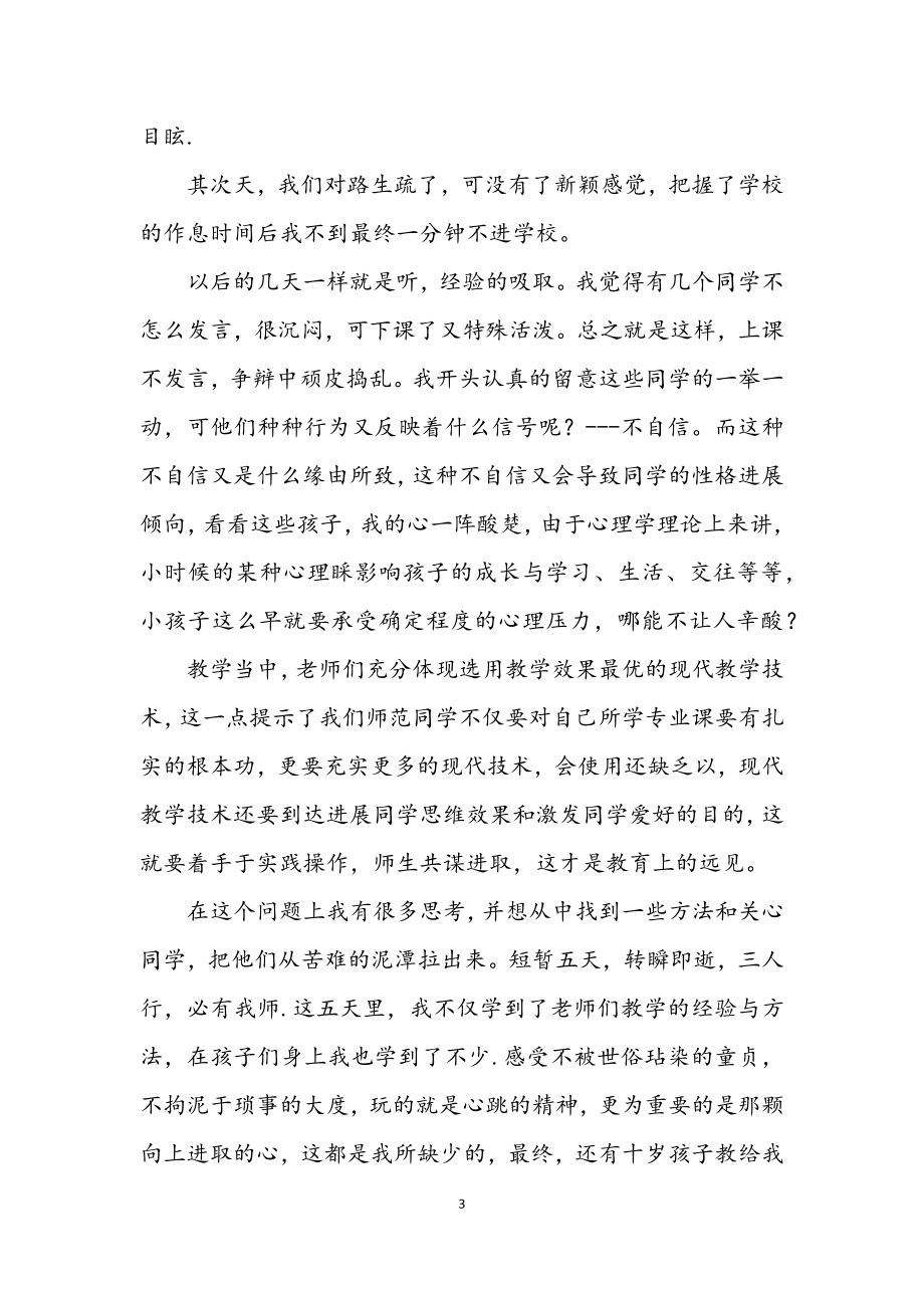 2023年师范生小学见习汇报材料.docx_第3页