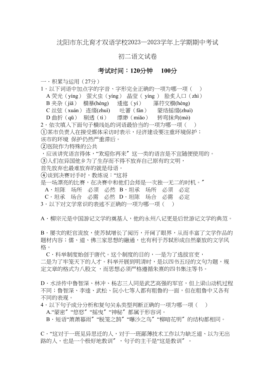 2023年东北育才双语学校年初二语文期中考试试卷及答案.docx_第1页