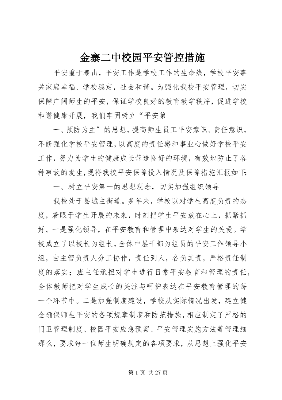 2023年金寨二中校园安全管控措施.docx_第1页