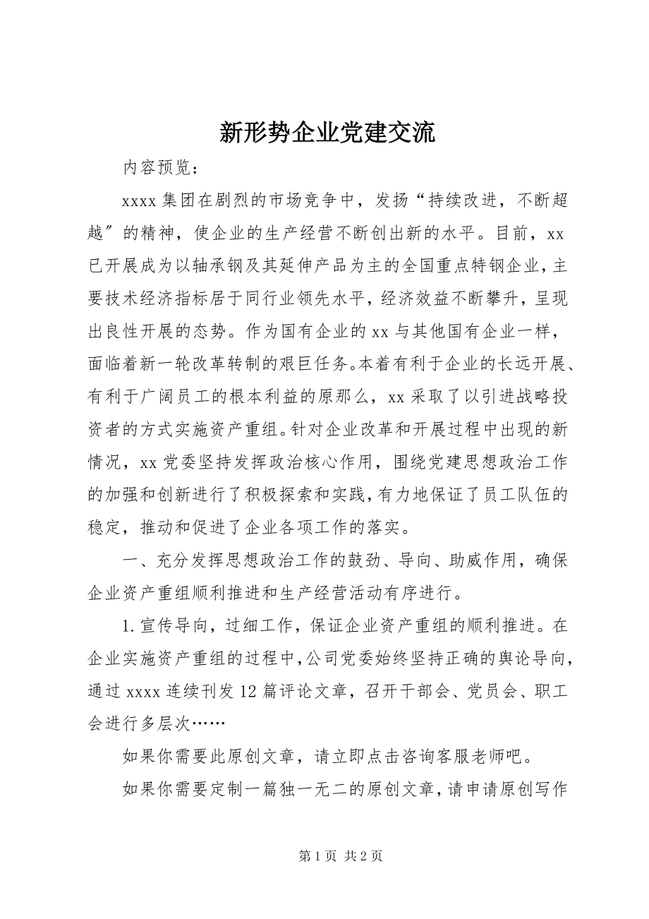 2023年新形势企业党建交流.docx_第1页