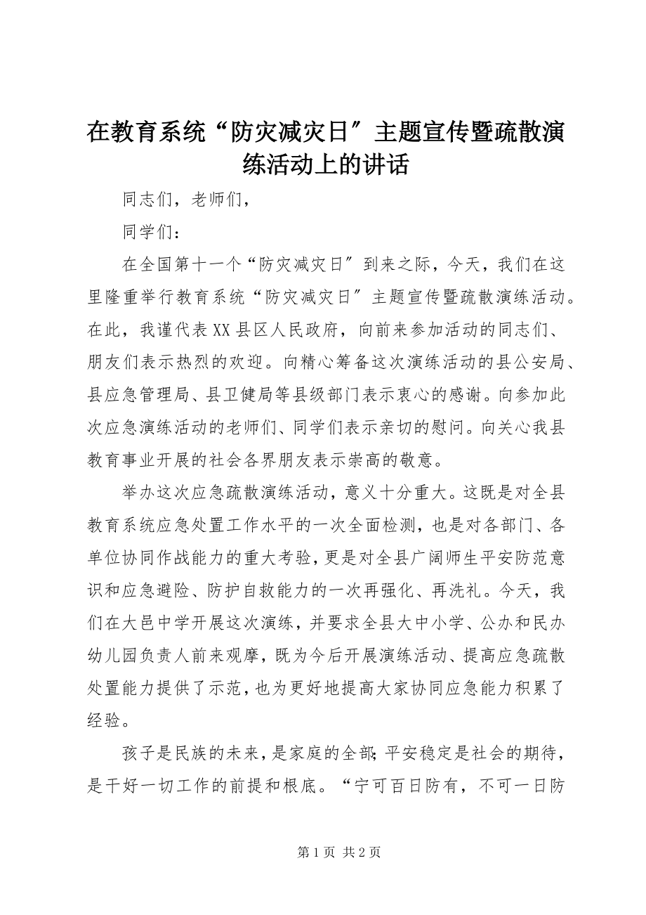 2023年在教育系统“防灾减灾日”主题宣传暨疏散演练活动上的致辞.docx_第1页