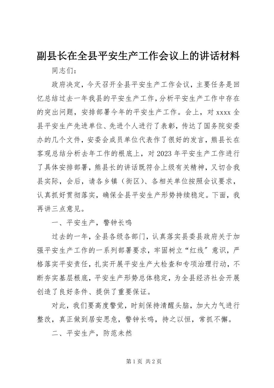 2023年副县长在全县安全生产工作会议上的致辞材料.docx_第1页