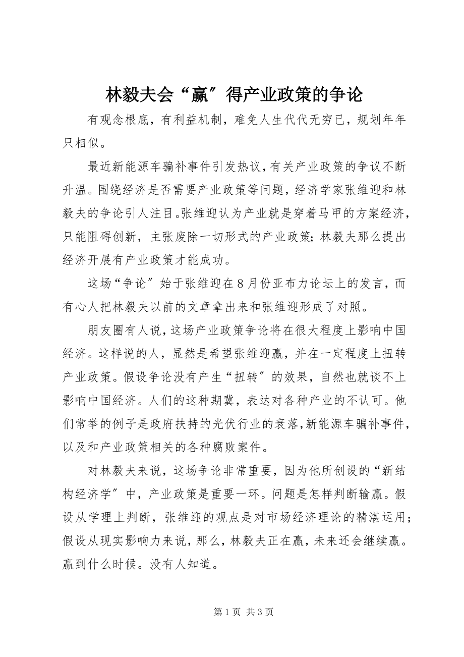 2023年林毅夫会“赢”得产业政策的争论.docx_第1页