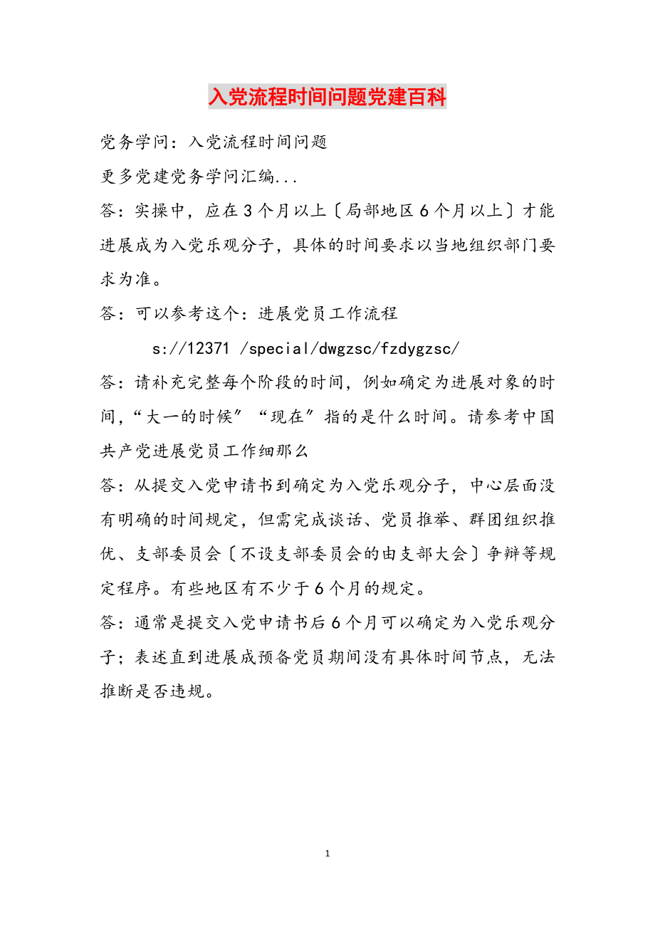 2023年入党流程时间问题党建百科.doc_第1页