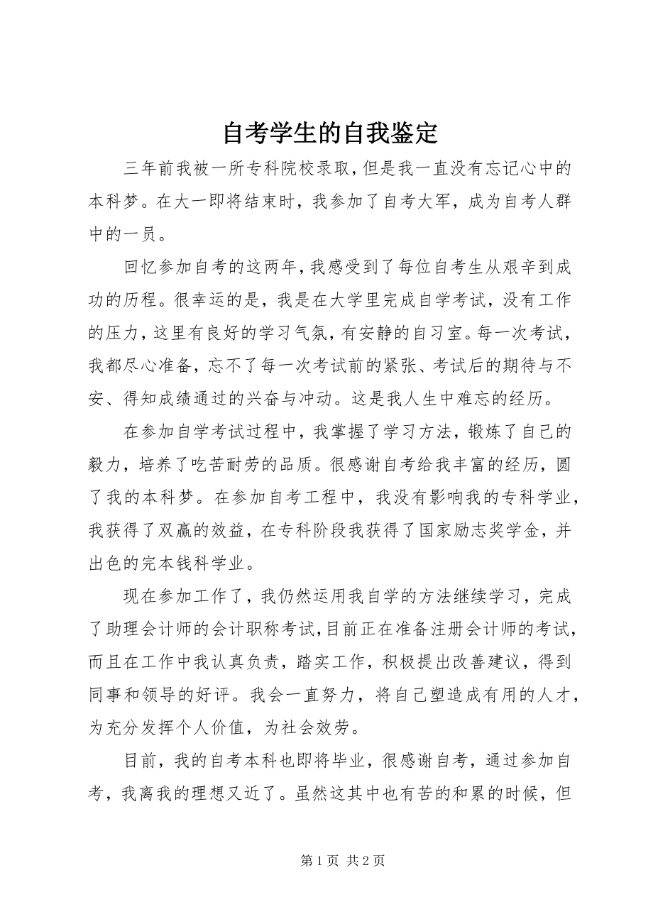 2023年自考学生的自我鉴定.docx_第1页