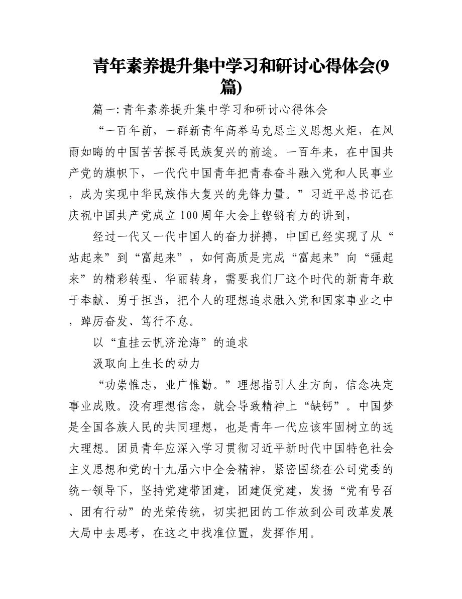 (9篇)青年素养提升集中学习和研讨心得体会.docx_第1页