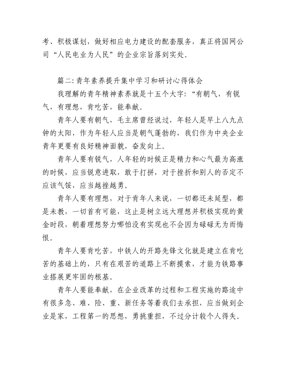 (9篇)青年素养提升集中学习和研讨心得体会.docx_第3页