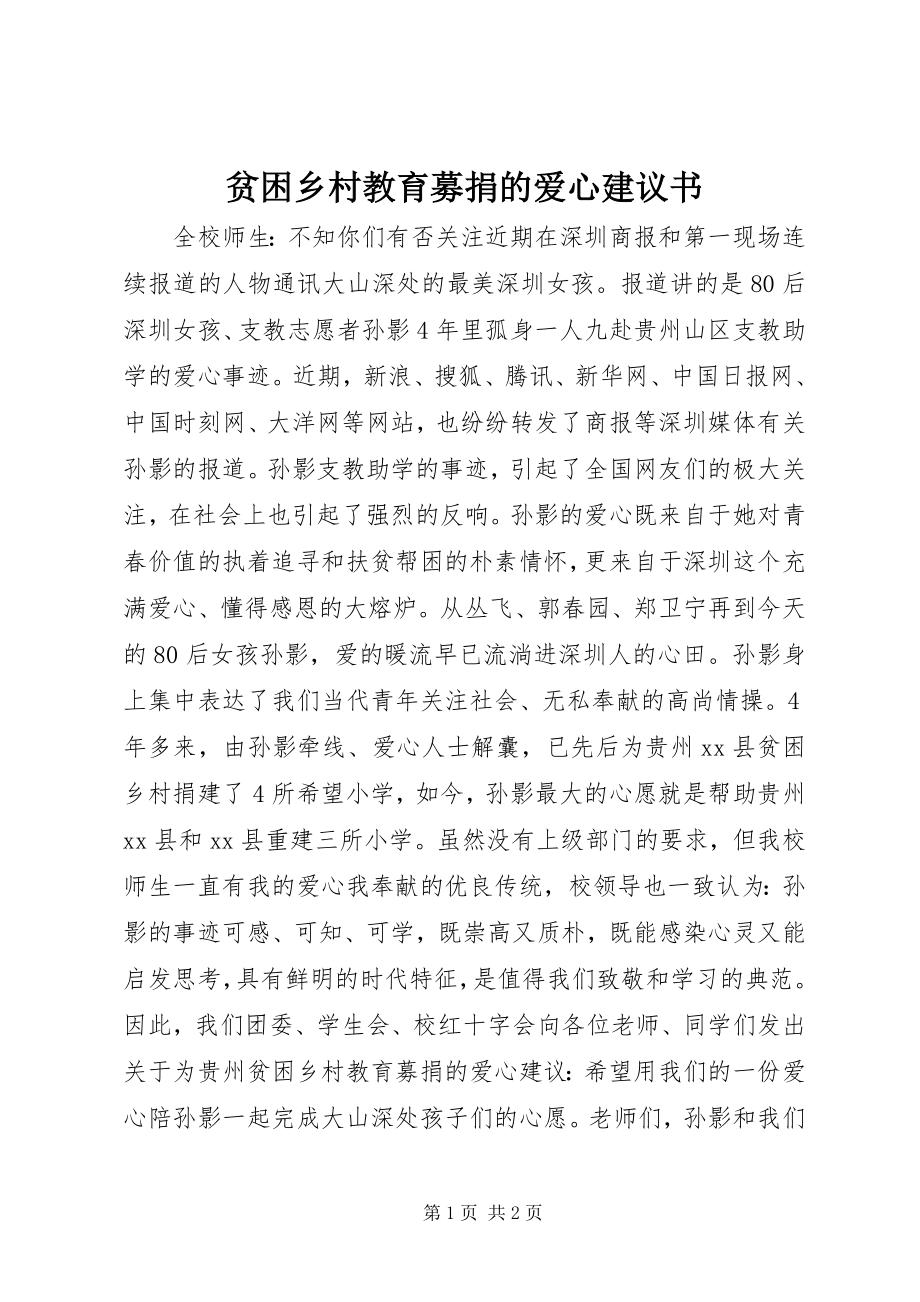 2023年贫困乡村教育募捐的爱心倡议书.docx_第1页