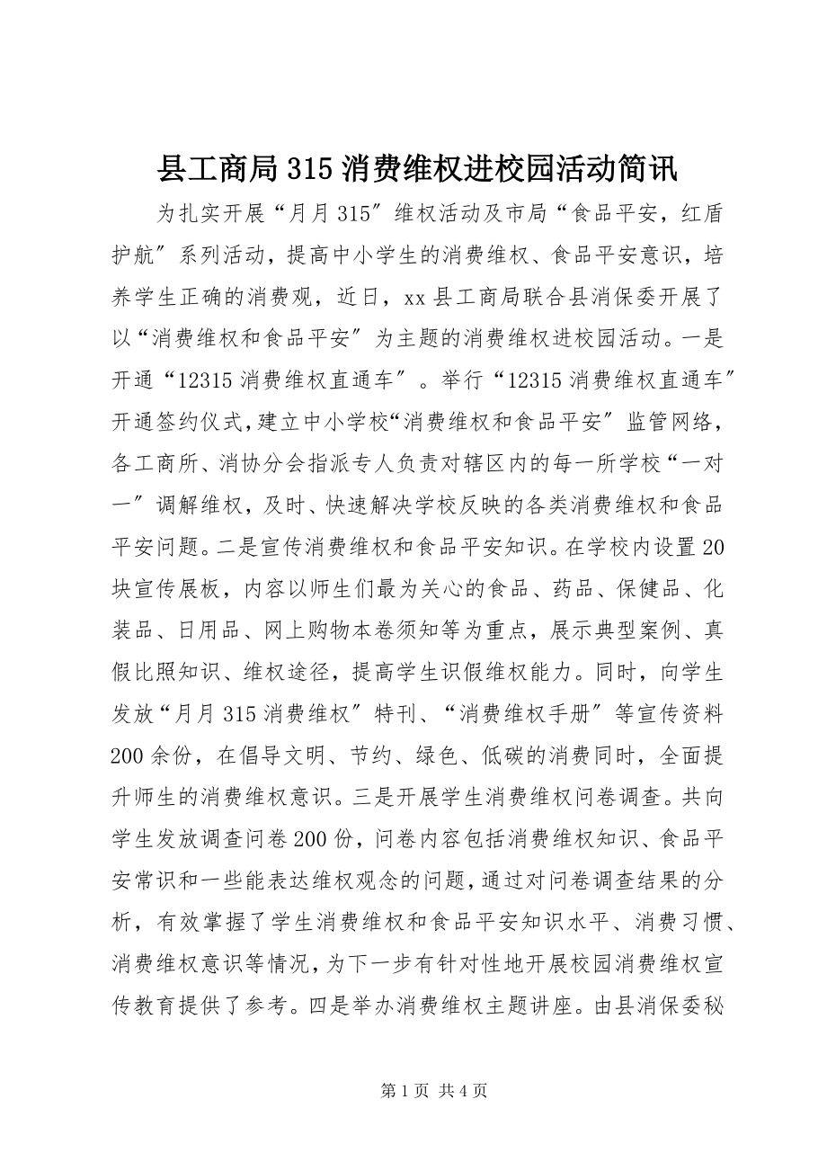 2023年县工商局315消费维权进校园活动简讯.docx_第1页