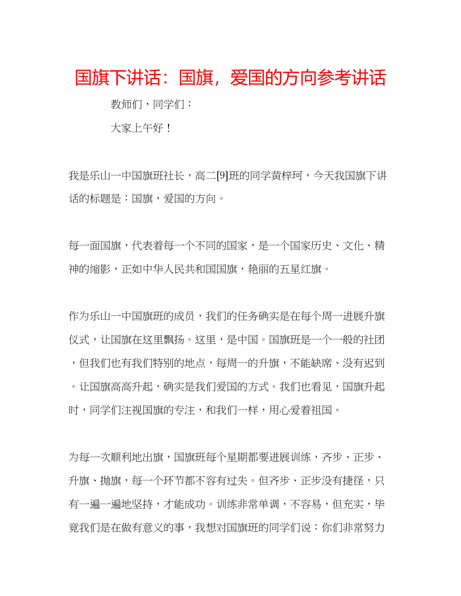 2023年国旗下讲话国旗爱国的方向.docx_第1页