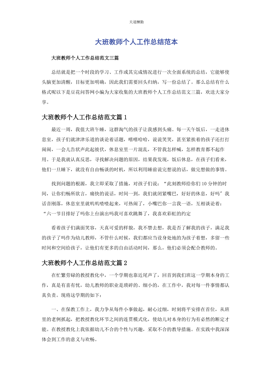 2023年大班教师个人工作总结范本.docx_第1页