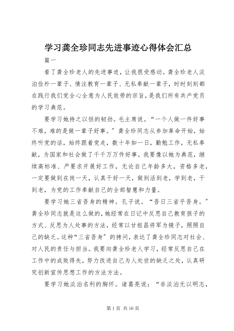 2023年学习龚全珍同志先进事迹心得体会汇总.docx_第1页