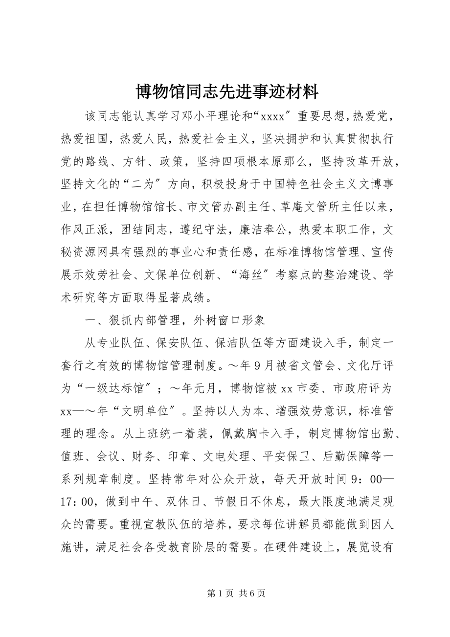 2023年博物馆同志先进事迹材料新编.docx_第1页