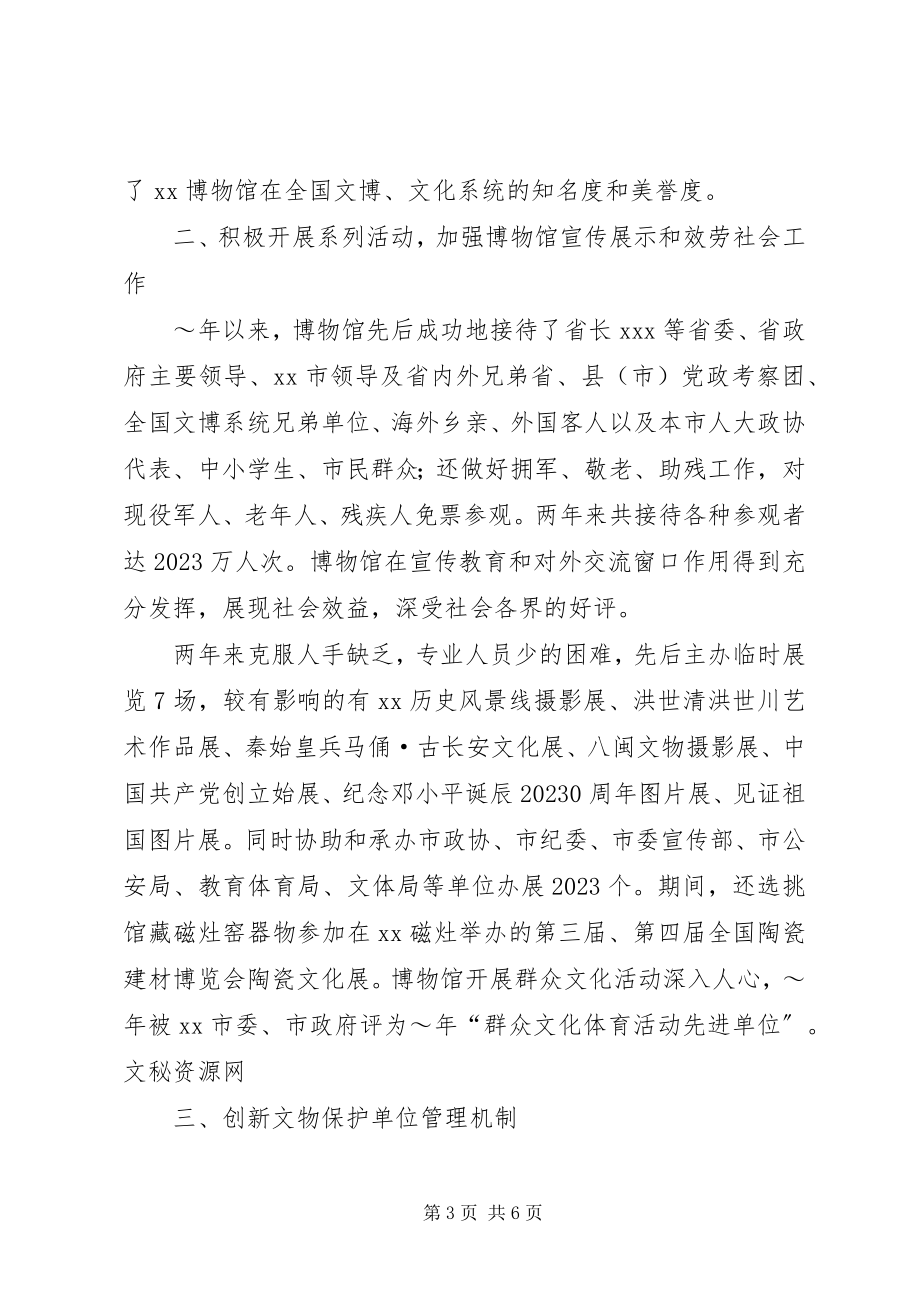 2023年博物馆同志先进事迹材料新编.docx_第3页