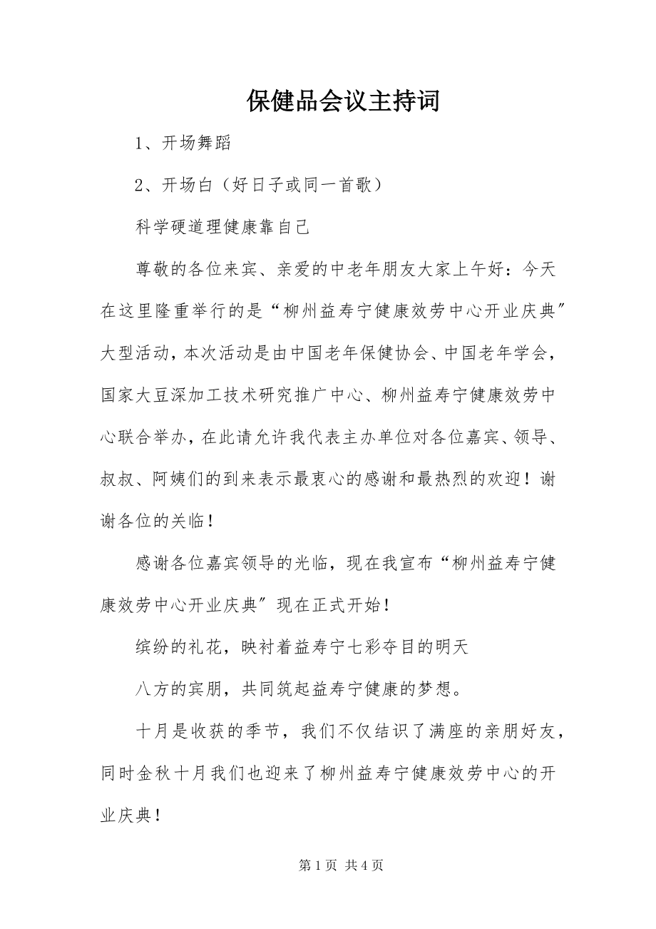 2023年保健品会议主持词新编.docx_第1页