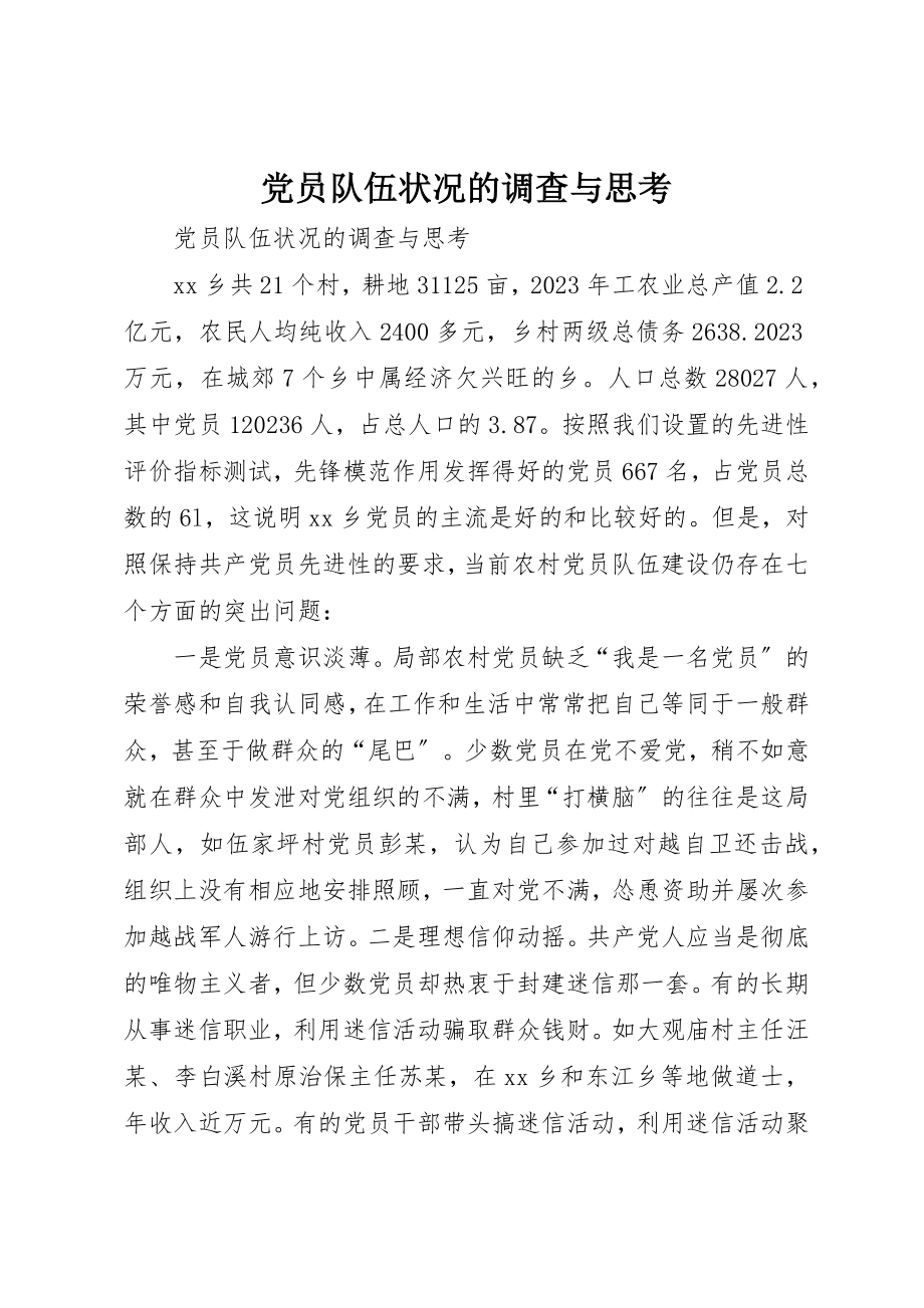 2023年党员队伍状况的调查与思考.docx_第1页