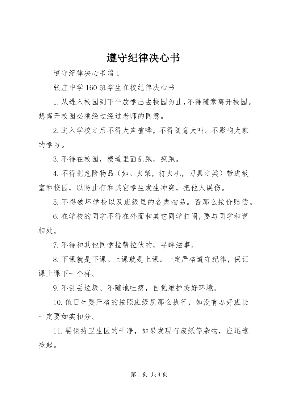 2023年遵守纪律决心书.docx_第1页