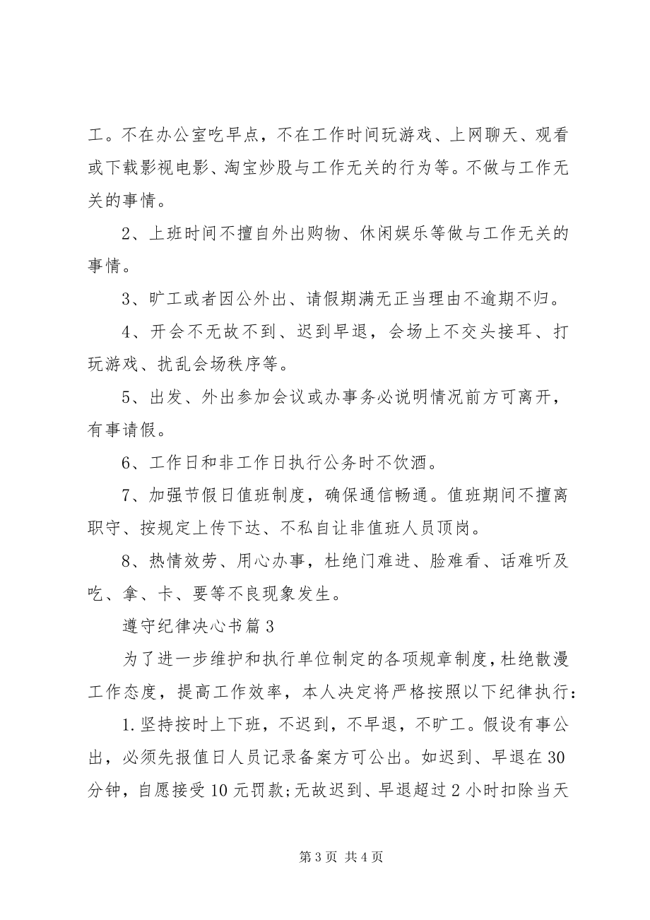 2023年遵守纪律决心书.docx_第3页