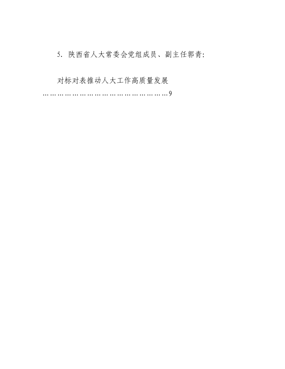 （5篇）学习贯彻二十大精神、深入学习贯彻习近平总书记关于坚持和完善人民代表大会制度的重要思想交流会发言材料汇编 (2).docx_第2页