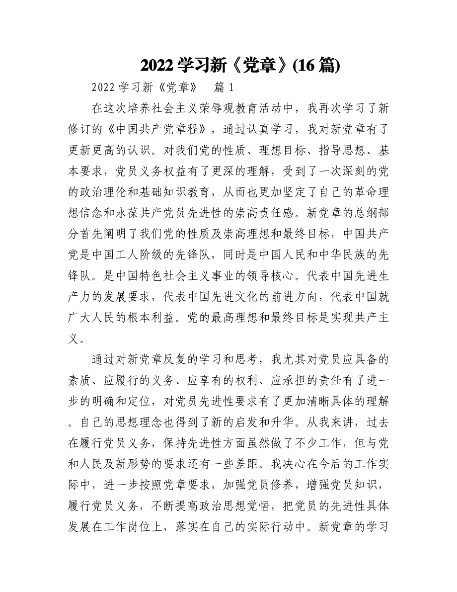 (16篇)2022学习新《党章》心得体会.docx_第1页