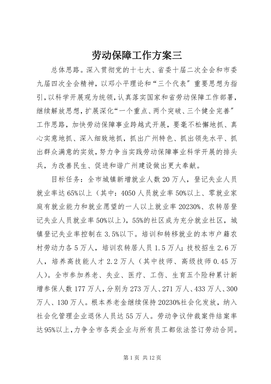 2023年劳动保障工作计划三.docx_第1页