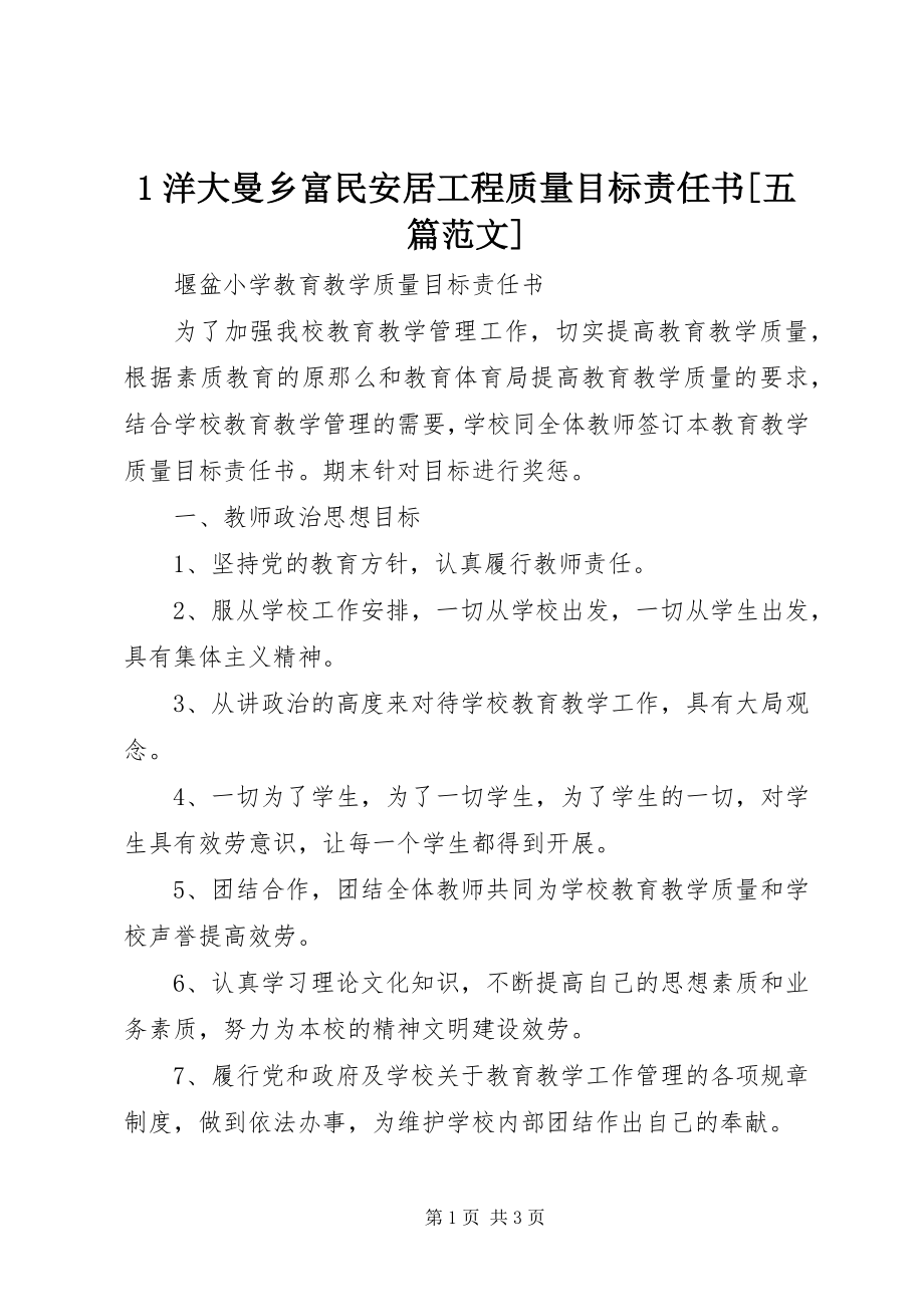 2023年洋大曼乡富民安居工程质量目标责任书五篇新编.docx_第1页