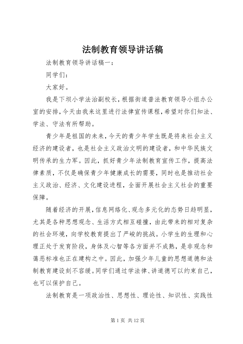 2023年法制教育领导致辞稿.docx_第1页