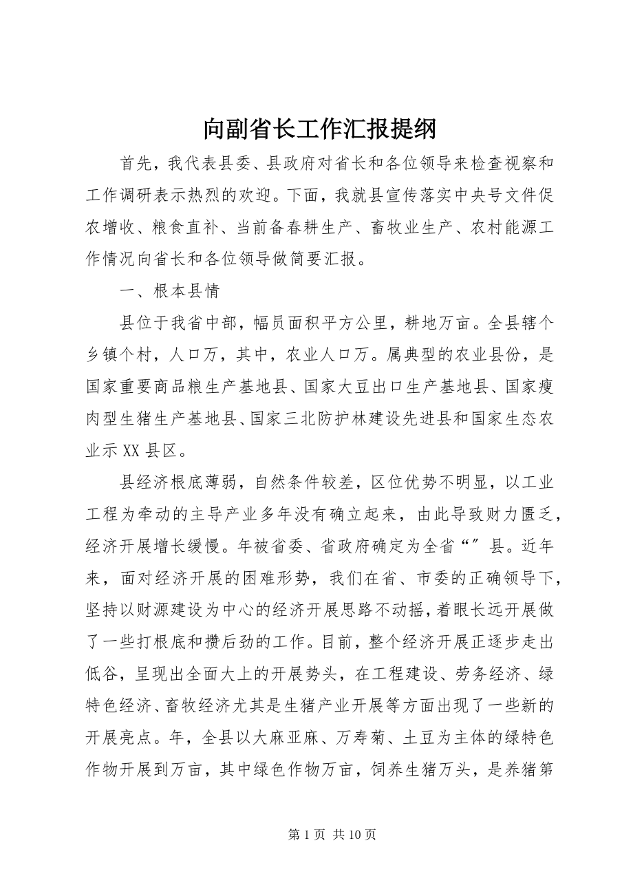 2023年向副省长工作汇报提纲.docx_第1页