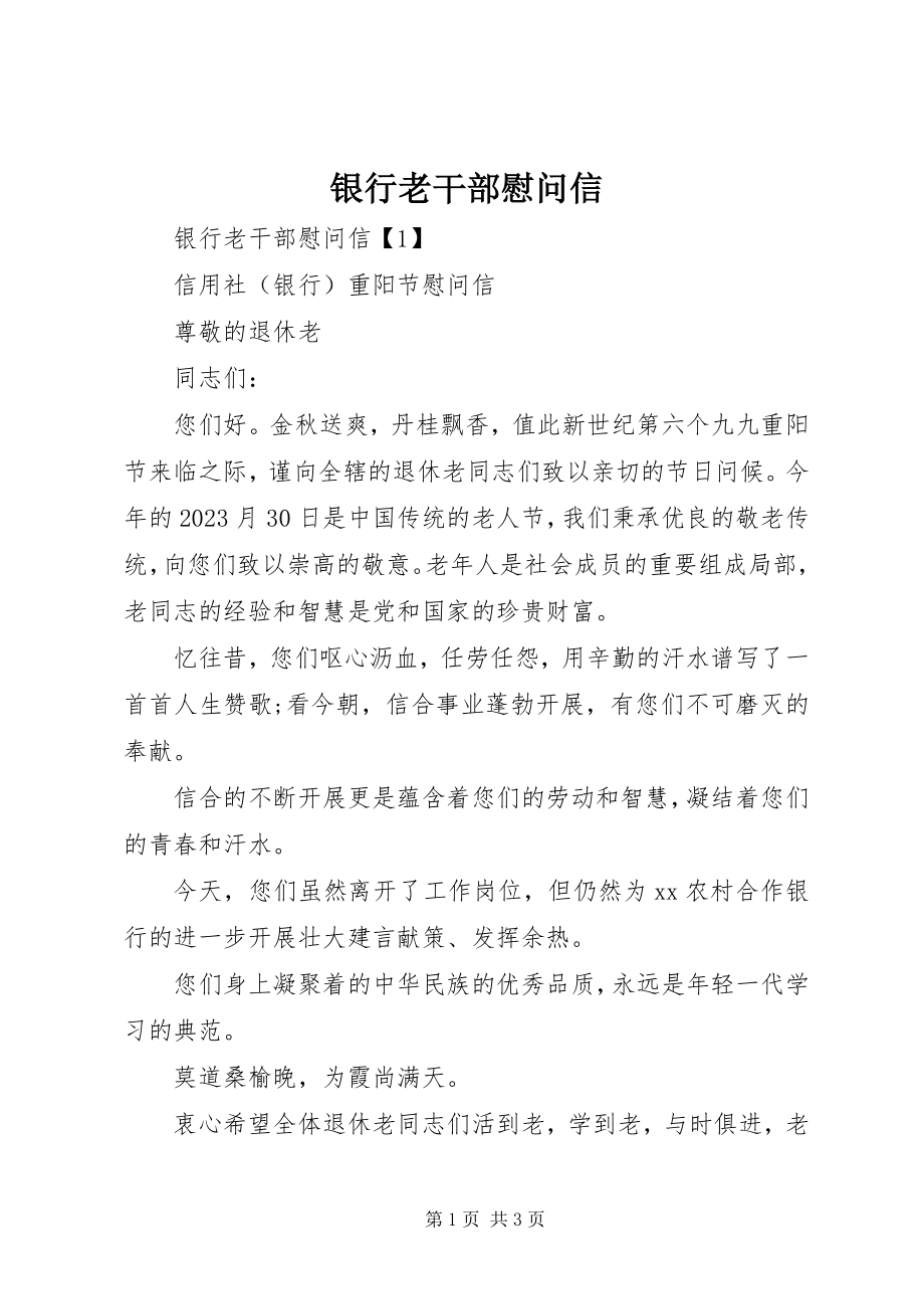 2023年银行老干部慰问信.docx_第1页