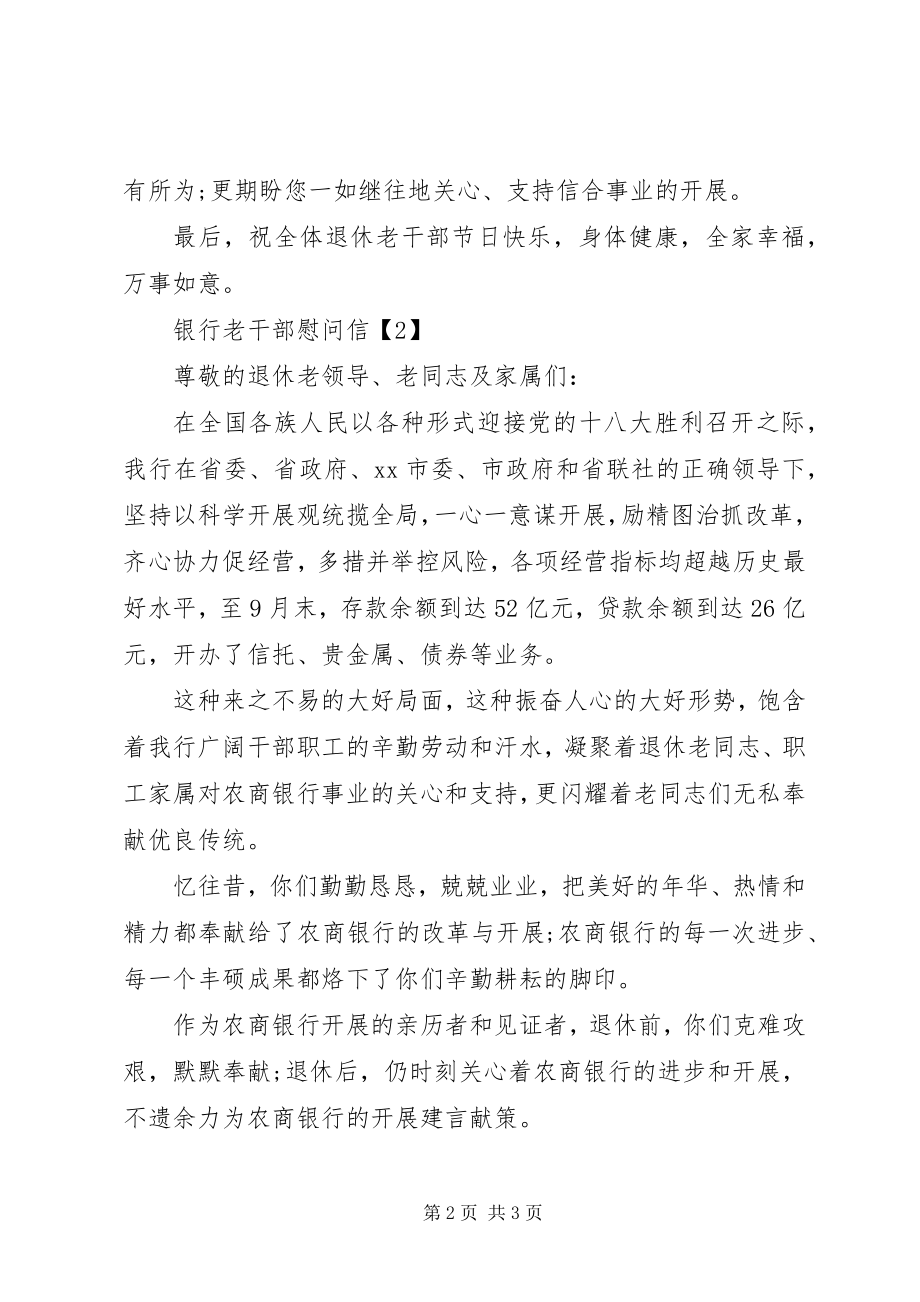 2023年银行老干部慰问信.docx_第2页