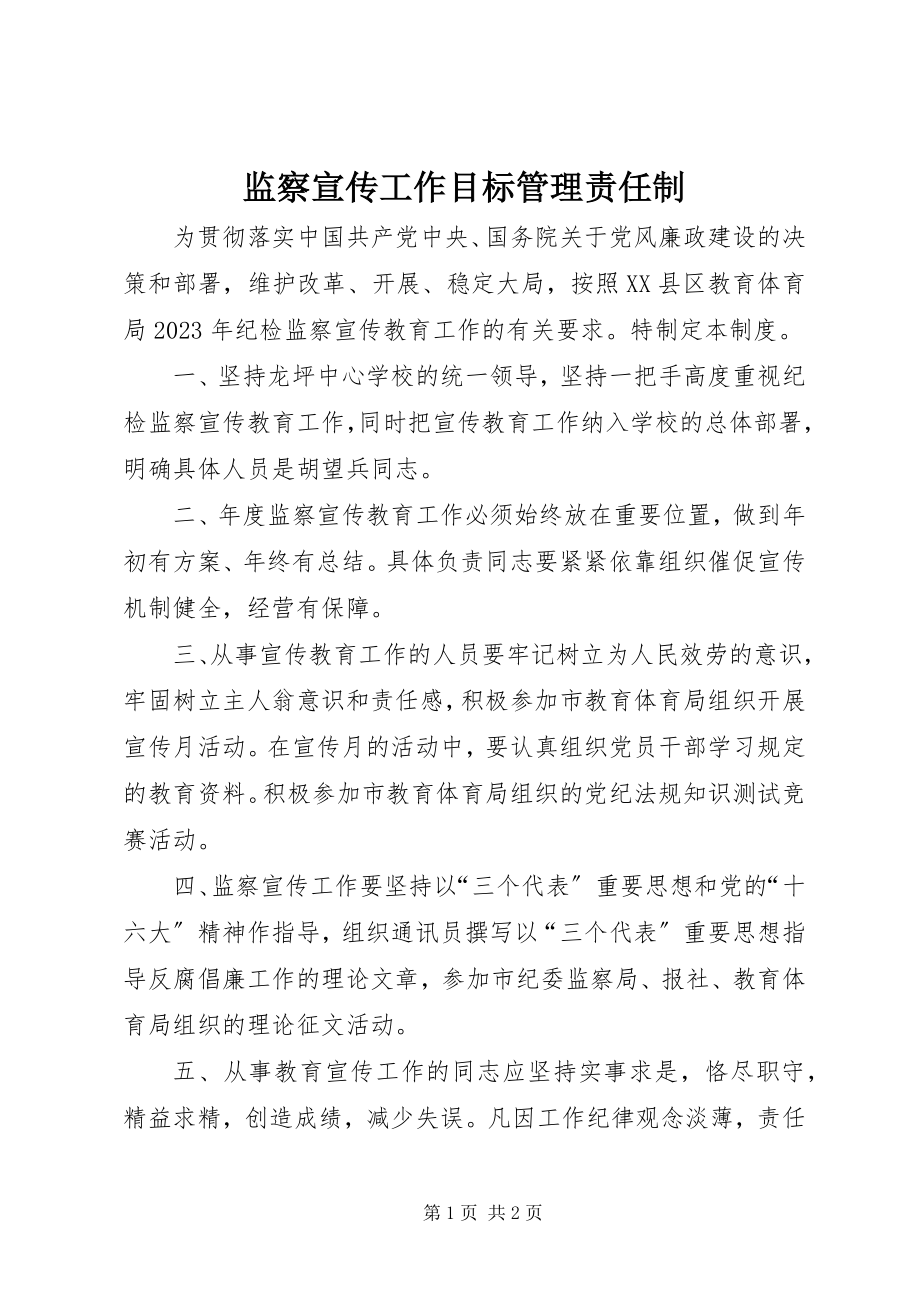 2023年监察宣传工作目标管理责任制.docx_第1页