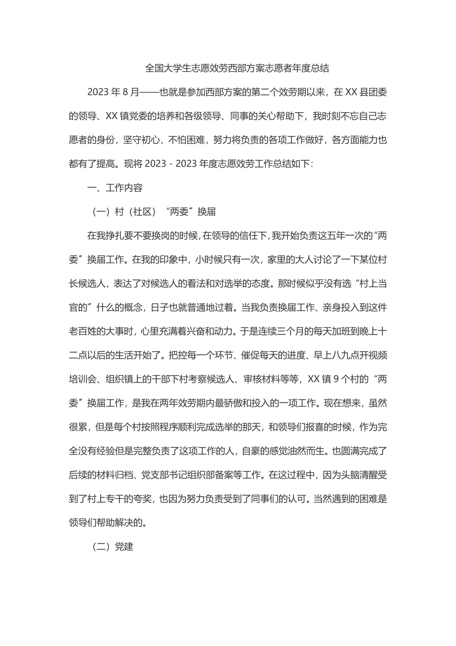 2023年全国大学生志愿服务西部计划志愿者年度总结.docx_第1页