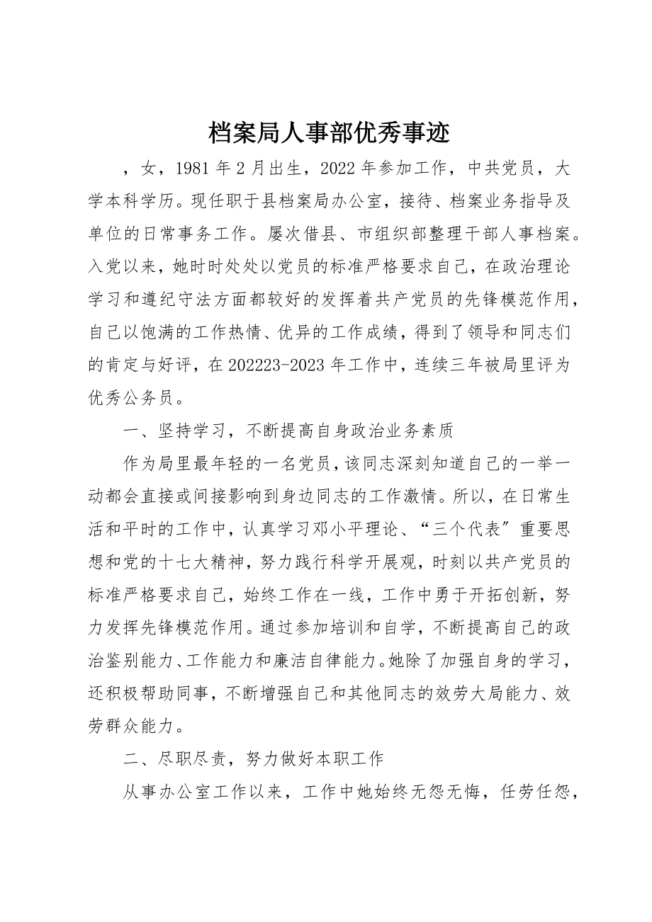 2023年档案局人事部优秀事迹新编.docx_第1页