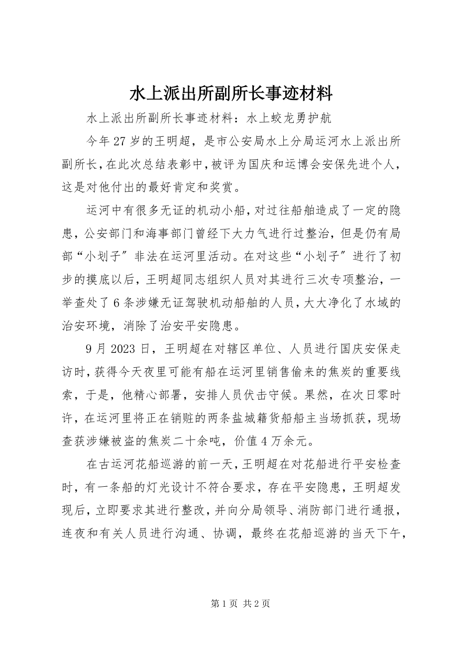 2023年水上派出所副所长事迹材料.docx_第1页