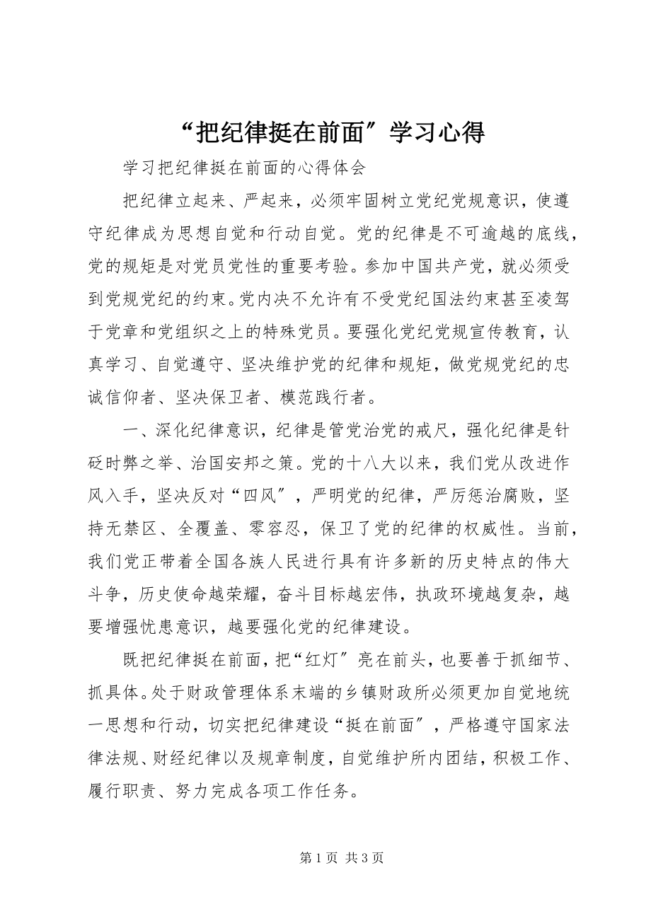 2023年“把纪律挺在前面”学习心得新编.docx_第1页