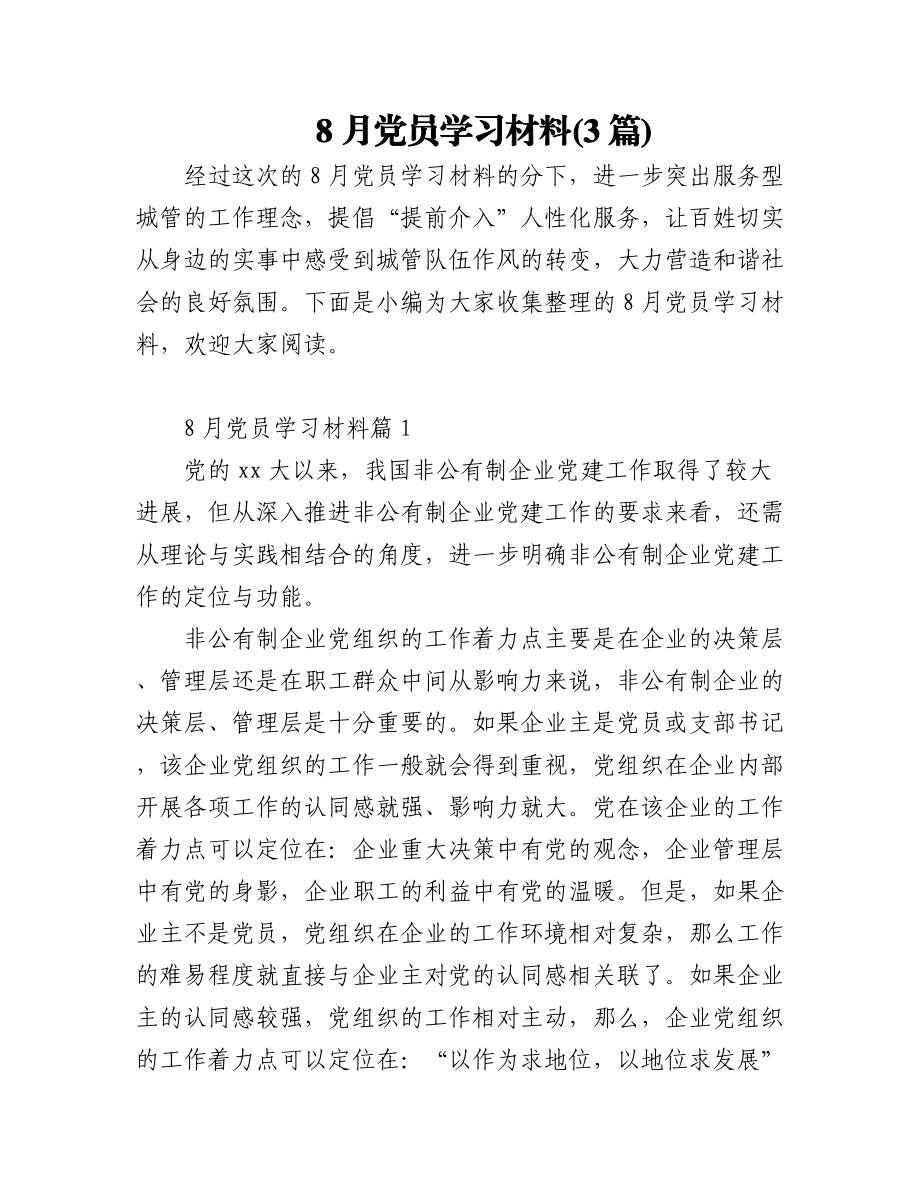 (3篇)8月党员学习材料.docx_第1页