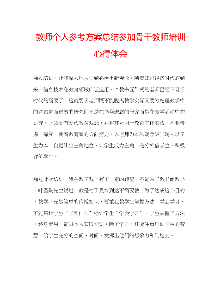 2023年教师个人计划总结参加骨干教师培训心得体会.docx_第1页