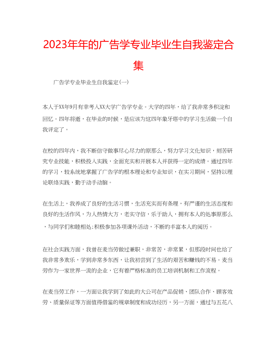 2023年的广告学专业毕业生自我鉴定合集.docx_第1页