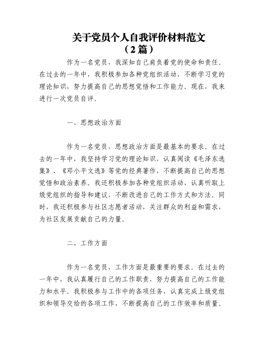 （2篇）关于党员个人自我评价材料范文.docx_第1页