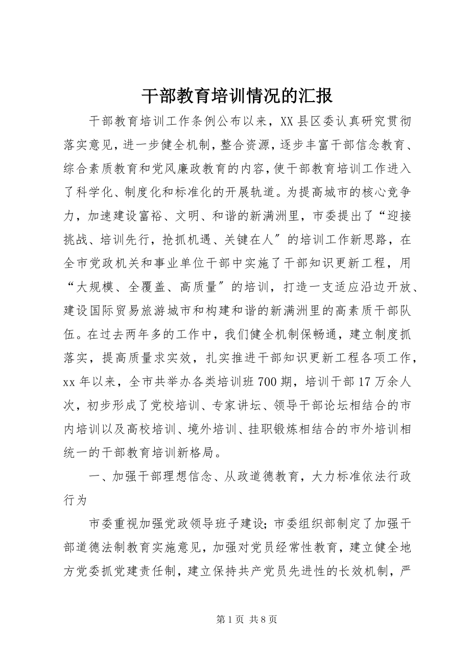 2023年干部教育培训情况的汇报.docx_第1页