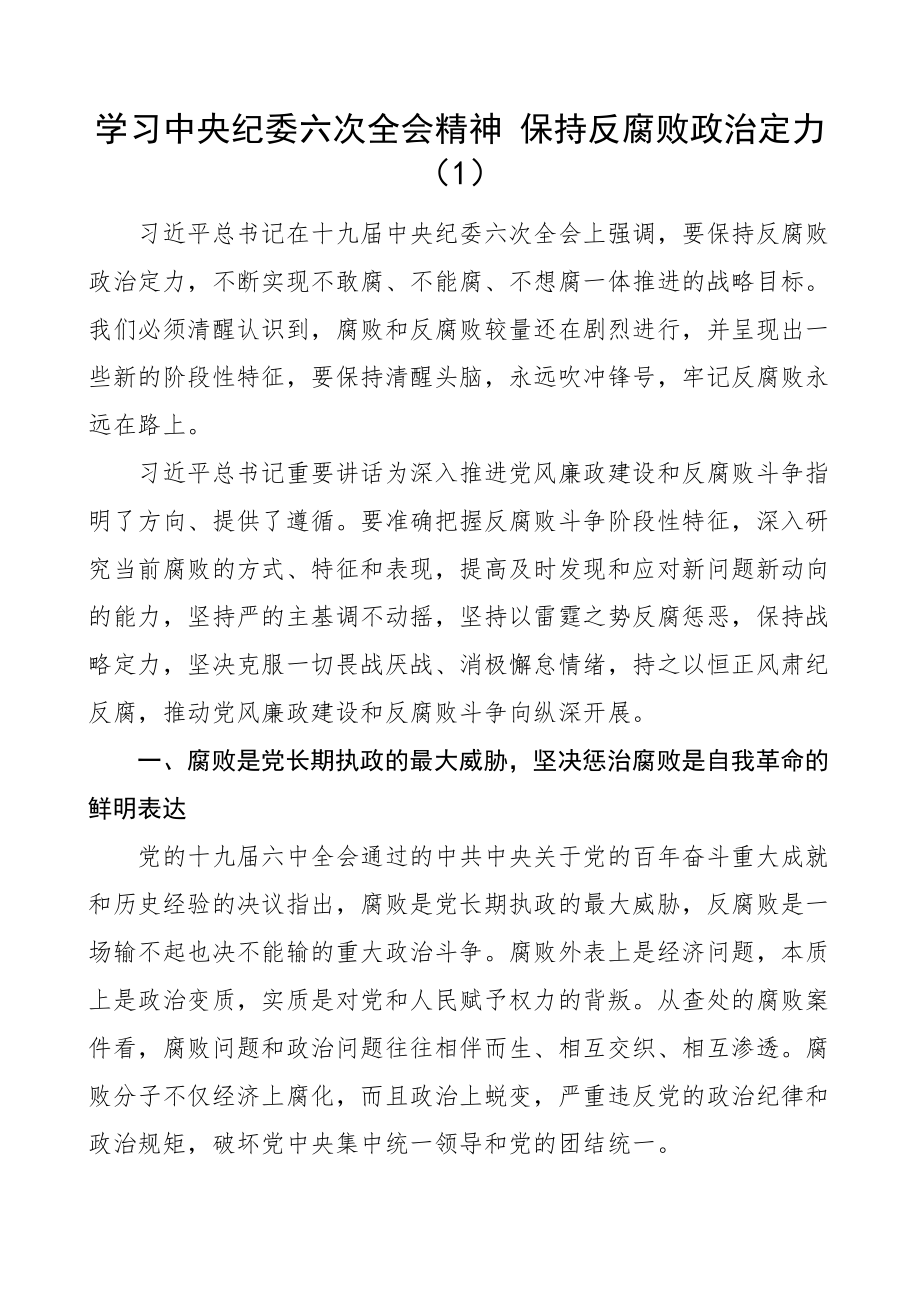 2023年学习中央纪委六次全会精神党课讲稿、评论材料3篇精编.docx_第1页